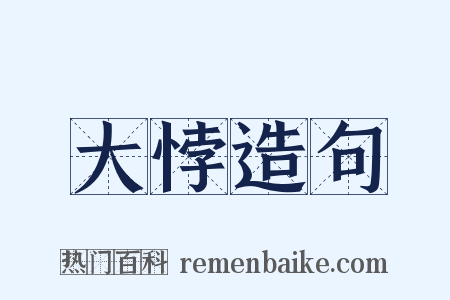 大悖造句是什么意思的图片